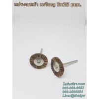 แปรงขนม้าแกน3mm. เหรียญ 3x25 mm.